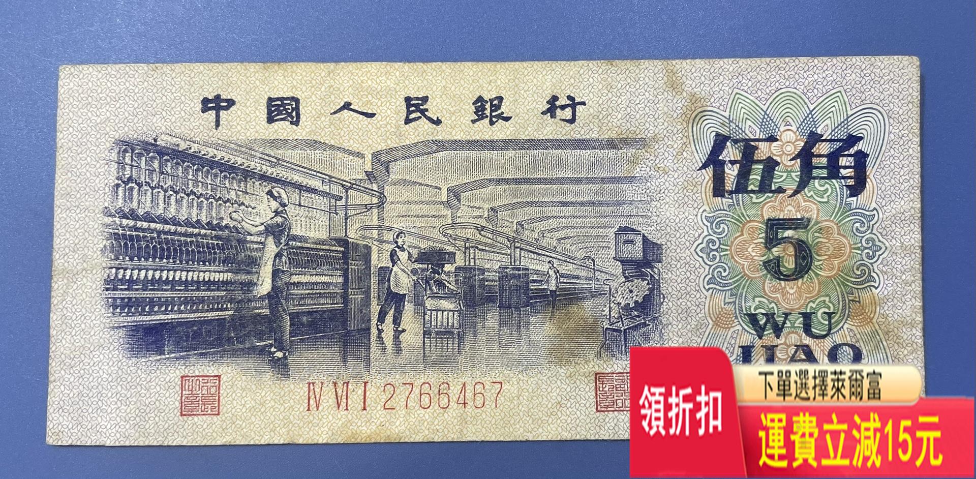 第三套人民幣五角平板水印，流通舊品 錢幣 紀念幣 紙鈔