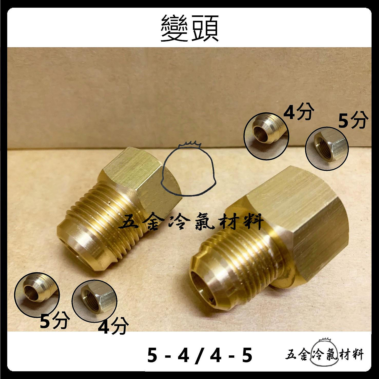 含稅⚡ 冷氣配管 銅管接頭 喇叭頭 大小頭 變頭 配管 管路 冷氣配件 銅配件 冷氣維修 清洗管路 異徑接頭