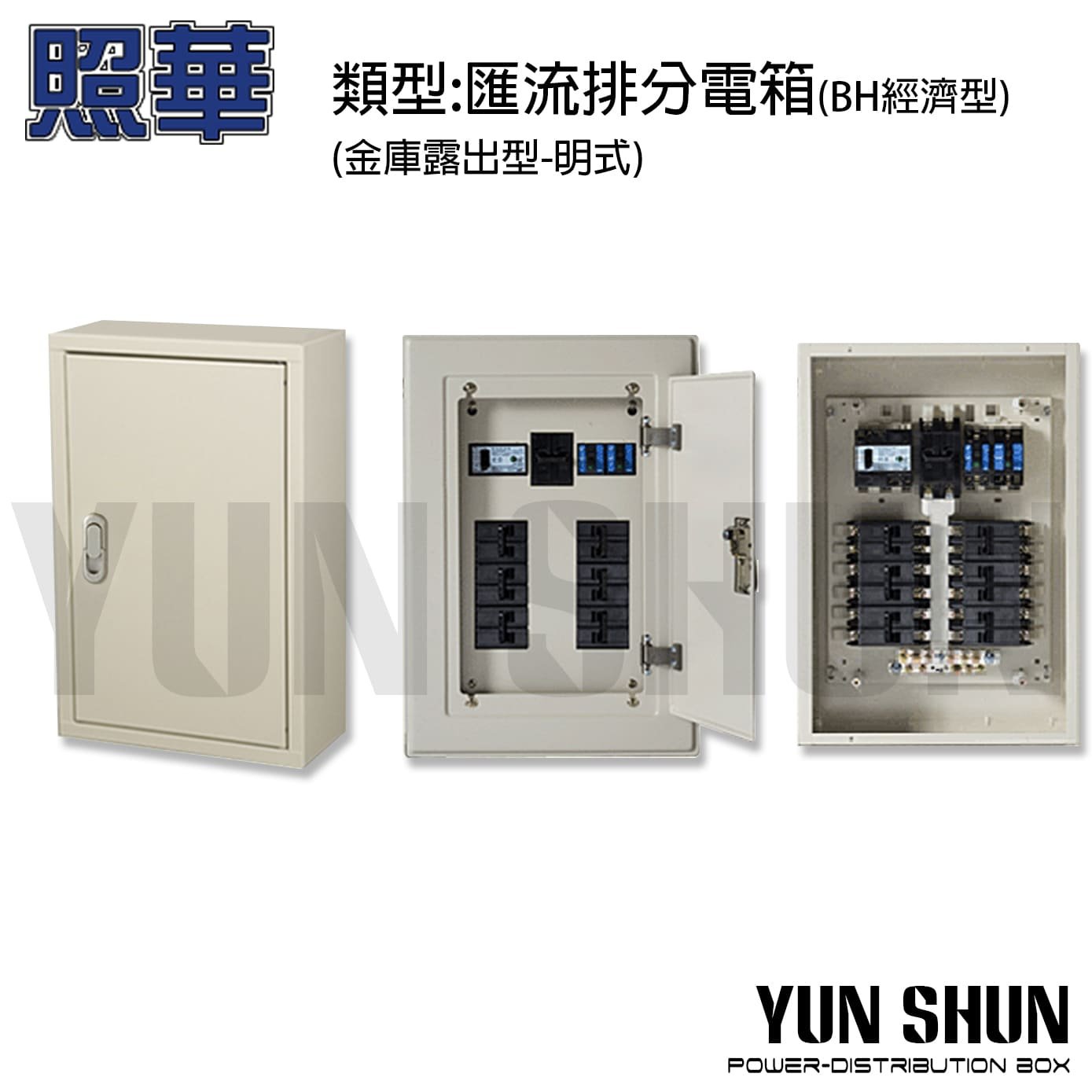 【水電材料便利購】照華牌 2P 經濟型 14P-明式 BH 品型匯流排分電箱 開關箱 配電箱 分電盤 電箱