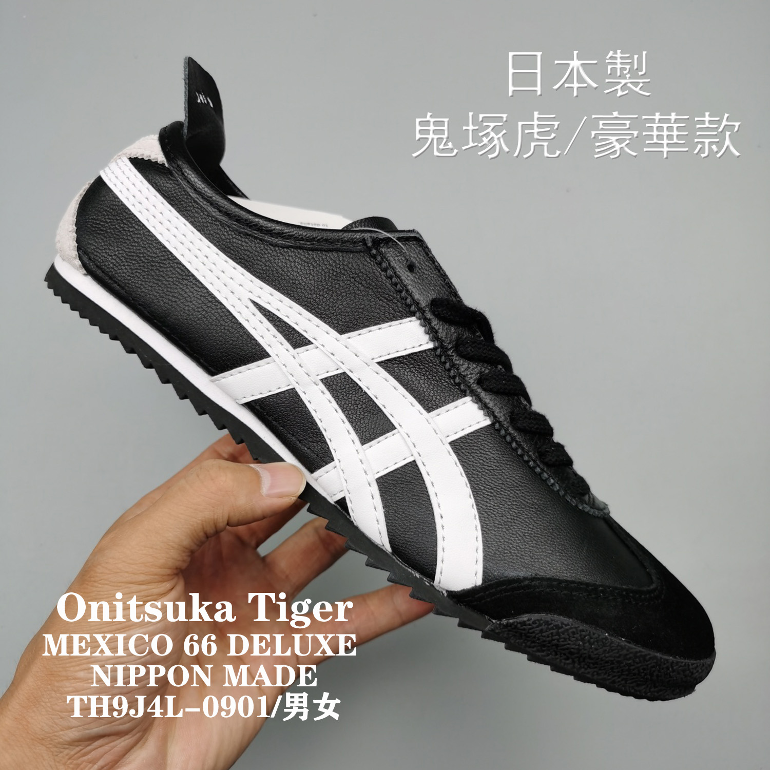 日本製鬼塚虎onitsuka tiger (メキシコ66 デラックス) NIPPON MADE豪華 