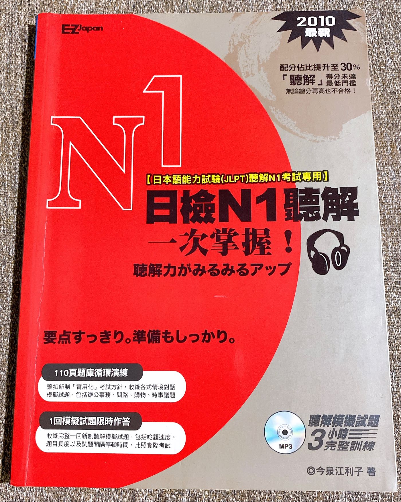 二手日文書 日檢n1聽解一次掌握ez Japan 練習題 模擬考題附cd光碟jlpt 一級 Yahoo奇摩拍賣