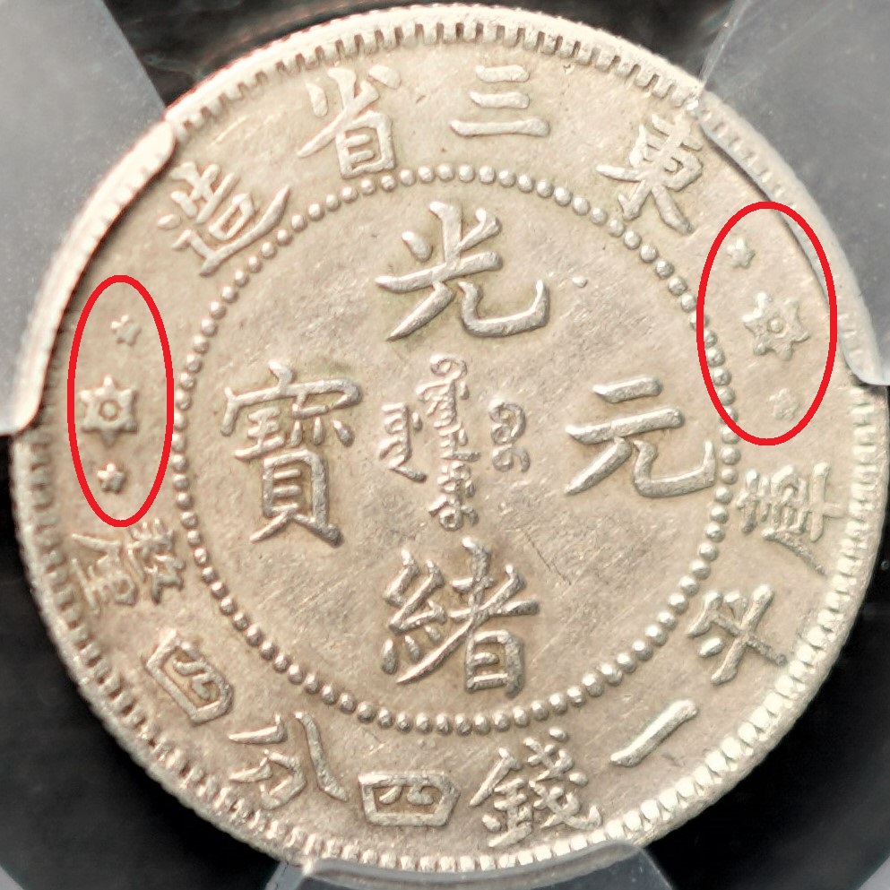 うのにもお得な情報満載！ 1907 鑑定済みChina coin 中国コイン XF-45 