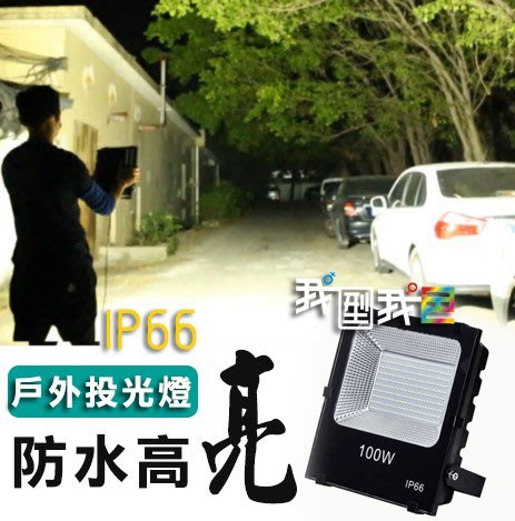 高亮LED投光燈100W戶外照明 防水IP66家用/庭院/工廠/汽車美容/帆布/廣告招牌方形泛光投射燈