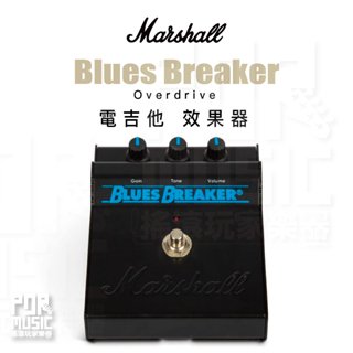 搖滾玩家樂器】全新免運｜請先詢問Marshall BluesBreaker 電吉他效果器