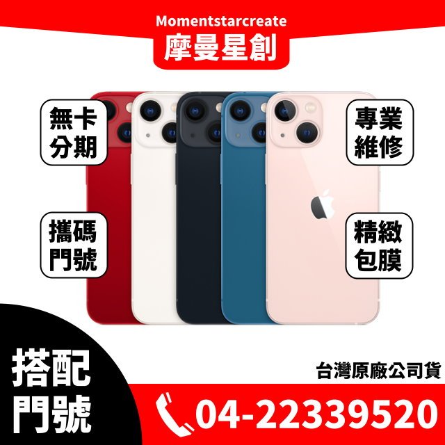 ☆摩曼星創☆Apple IPhone13 mini 128GB 5G 攜碼/移轉/新申辦 亞太GT 月付999(30)