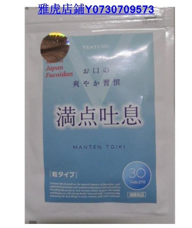 熱銷 買2送1 買3送2 買5送3  日本滿點吐息原裝正品 滿點吐息 VENTUNO 酵素 最新包裝 30粒入  滿300元出貨