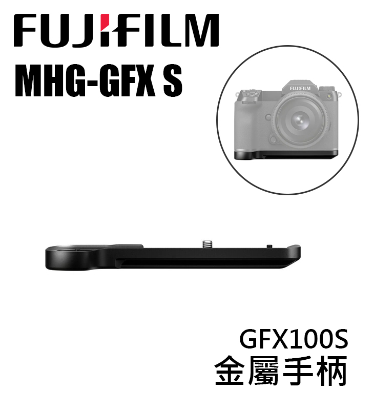 e電匠倉』Fujifilm 富士MHG-GF 金屬手柄手把GFX 100S 適用| Yahoo奇摩拍賣