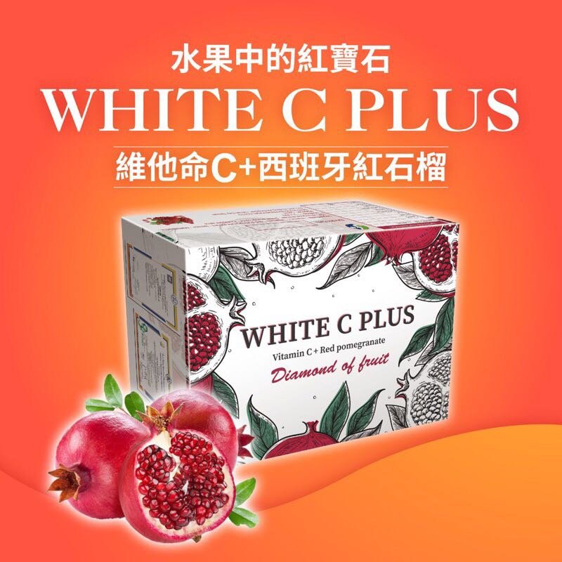 皙有氧white C Plus 口嚼錠 30粒 石榴 紅石榴 維他命c Yahoo奇摩拍賣