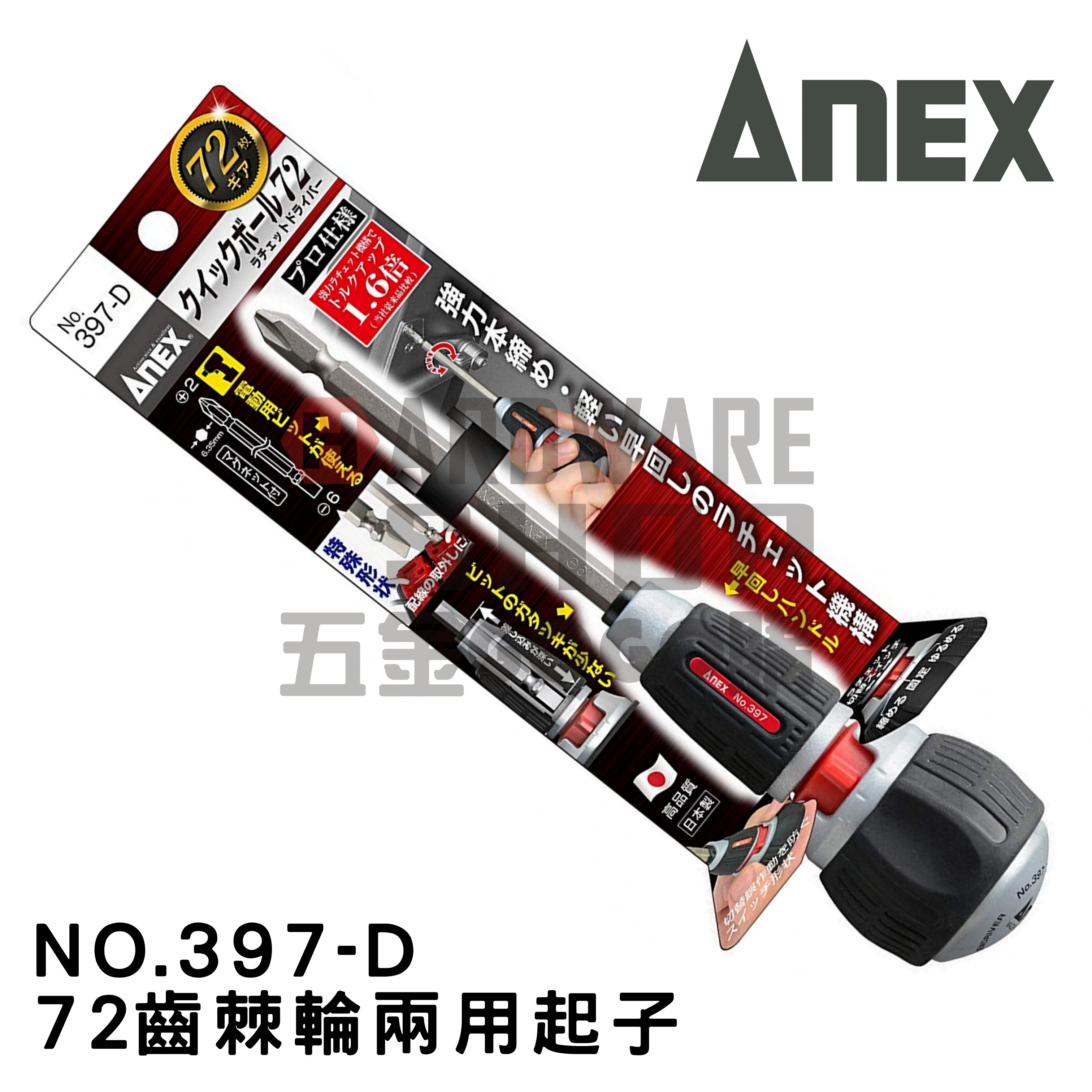 日本 ANEX 兼古製作所 NO.397-D 72齒 棘輪 兩用起子 棘輪起子 397D