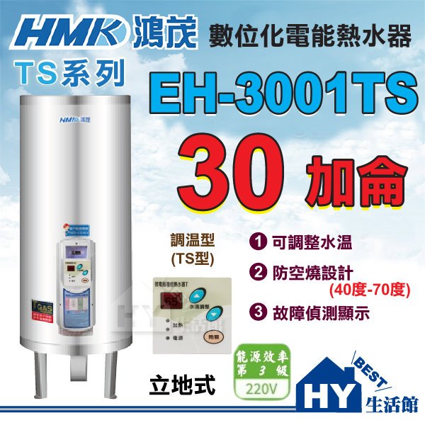 含稅 鴻茂 調溫型 電熱水器 30加侖 【HMK 鴻茂牌 數位調溫 TS型 立地式 不鏽鋼電熱水器 EH-3001TS】