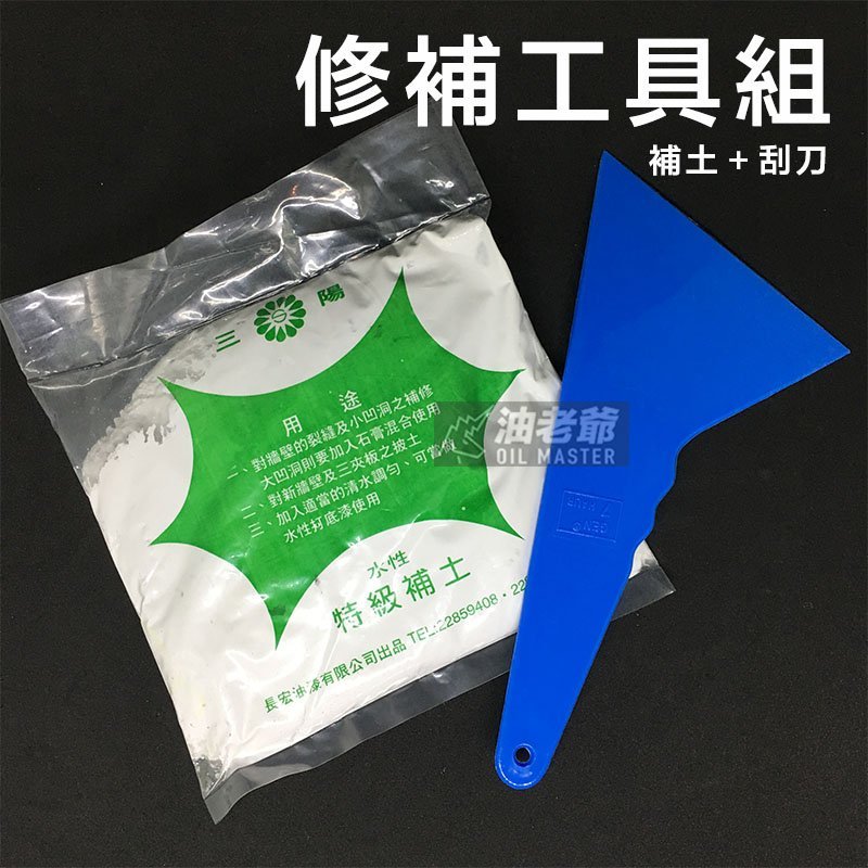 修補工具組刮刀 補土diy 簡易小包裝好上手一次用好用完批土壁癌處理牆壁補平油老爺快速出貨 Yahoo奇摩拍賣