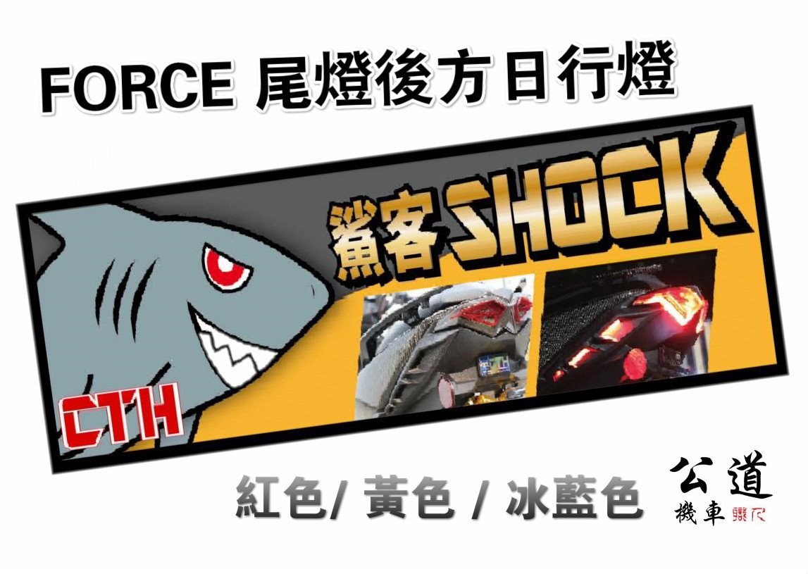 《一 二 三》C.T.H 鯊客 SHOCK 鯊魚鰭造型側導流 內坎入式燈條 FORCE  下導流 日行燈 尾燈 後方