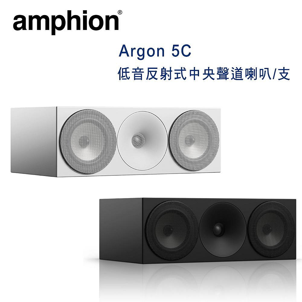 【澄名影音展場】芬蘭 Amphion Argon 5C 3單體2音路 低音反射式中央聲道喇叭/支