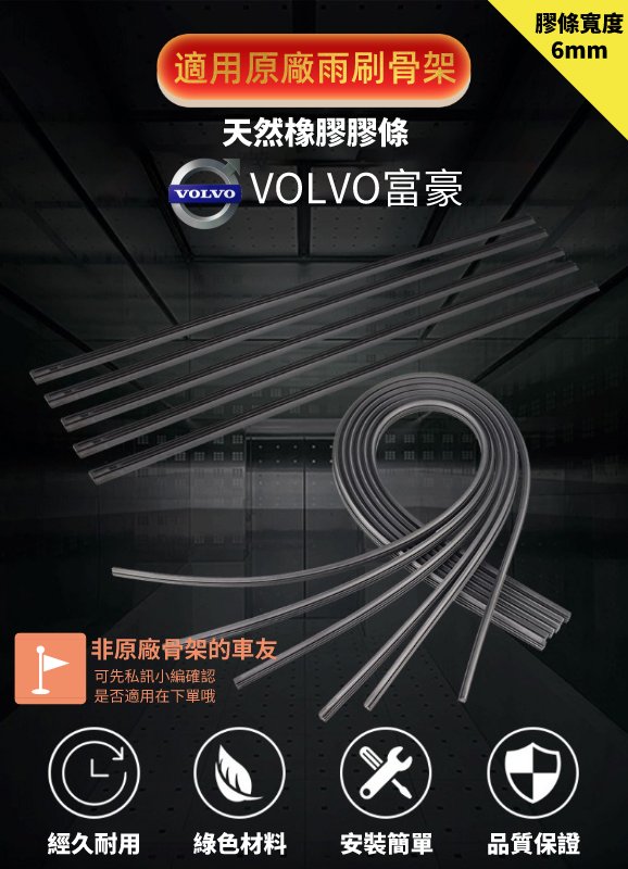 VOLVO XC90 V40 V60 XC60 S60 XC70 S80 XC40 原廠雨刷 專用膠條 雨刷膠條 雨刷條