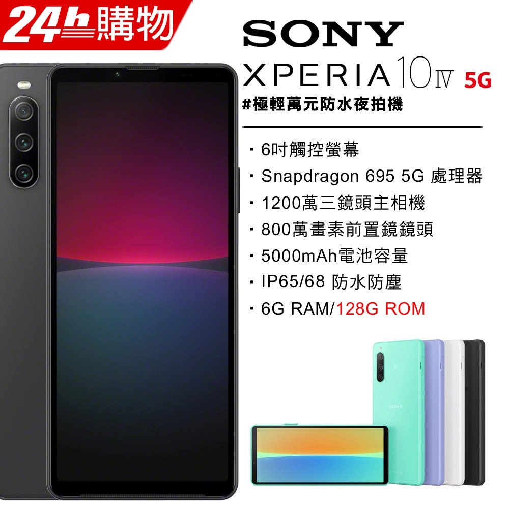 SONY Xperia 10 IV 6G/128G(空機)全新未拆封台版原廠公司貨1 5