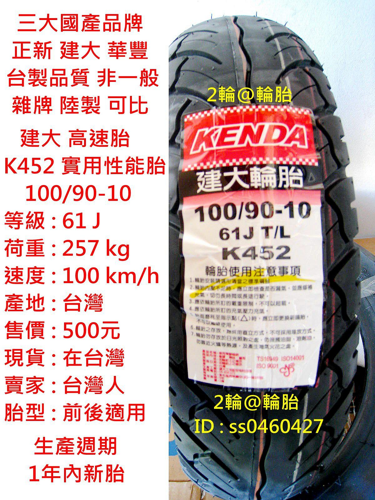 台灣製造 建大 K452 實用性能胎 100/90-10 90/90-10 3.50-10 350-10 高速胎 輪胎