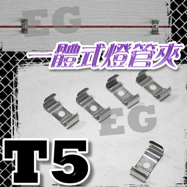 E7A90 T5 一體式燈管夾 日光燈管夾 固定燈夾  工作燈夾 2尺 4尺 T5燈管使用 燈勾 燈管夾