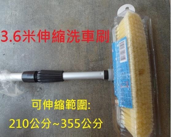 3.6米長柄伸縮洗車刷 長桿洗牆刷 加長伸縮洗車刷 T型洗車刷 遊覽車洗車刷 ~適合洗水塔 遊覽車 可接水管附開關 含稅