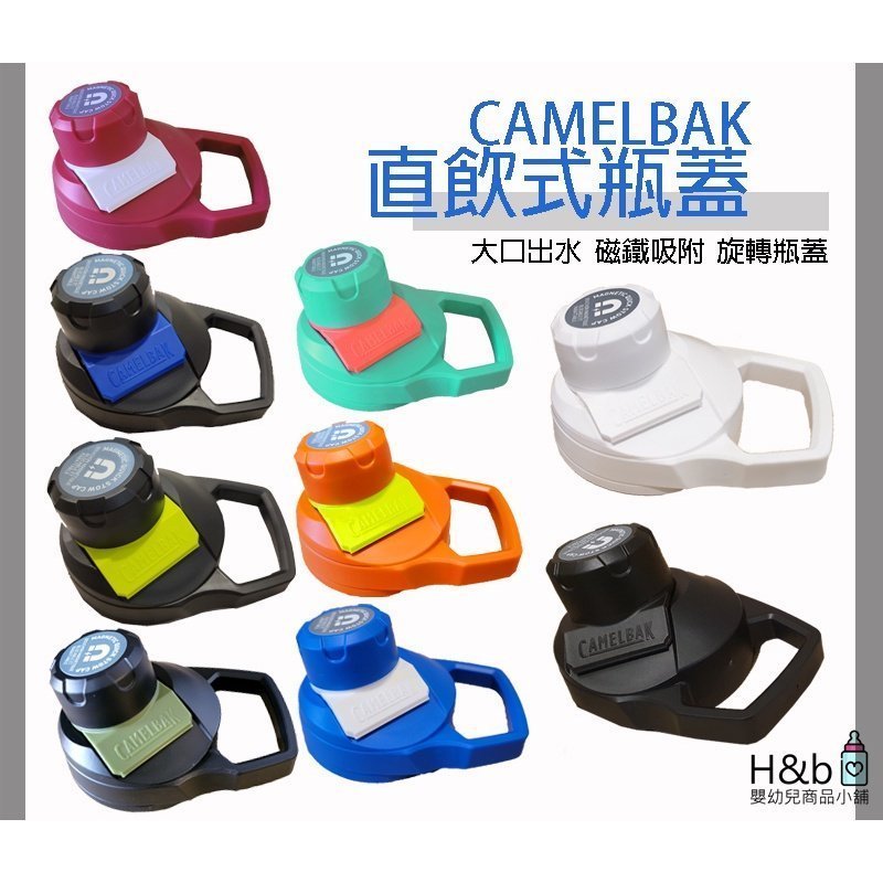 【熱賣下殺】CAMELBAK  蓋子 直飲式瓶蓋 水壺配件 單個拆售版 不含水壺