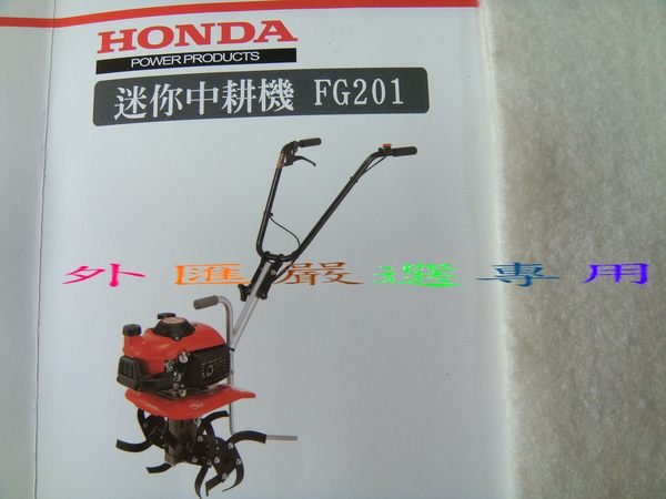 外匯嚴選 HONDA 本田 FG201 折疊式 耕耘機  小牛/翻土機/中耕機 全新公司貨