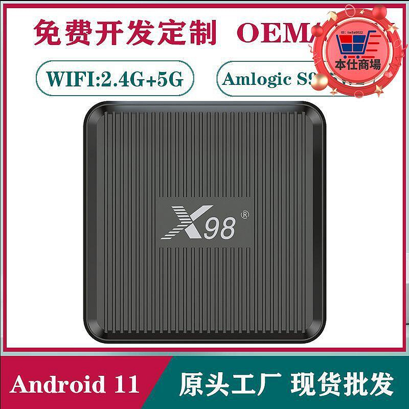 X98Q 安卓電視機頂盒 S905W2晶片 安卓11系統 雙 4K高清TVBOX