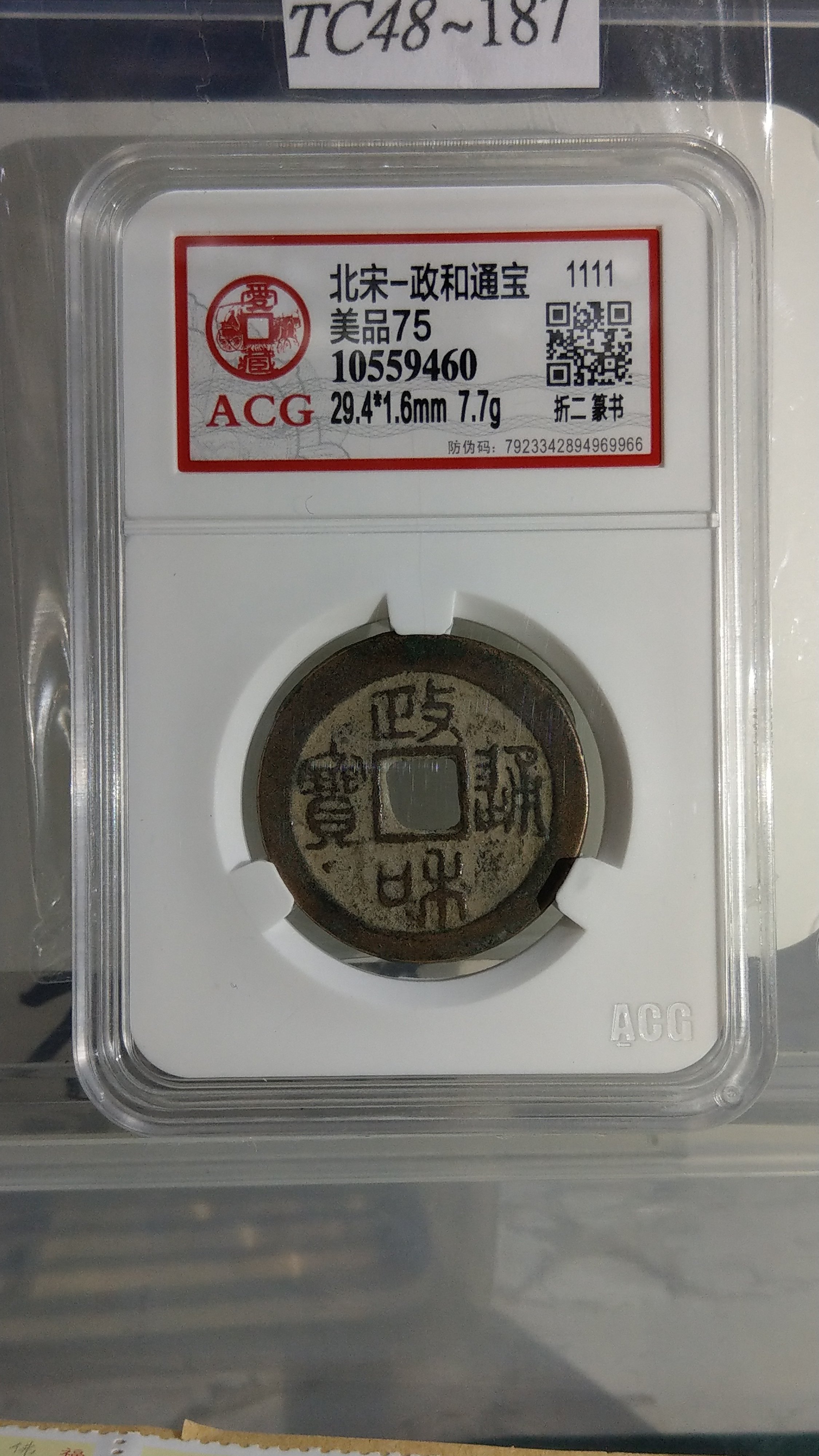 TC48~187鑑定幣古錢北宋政和通寶折二篆書ACG鑑定美品75編號10559460