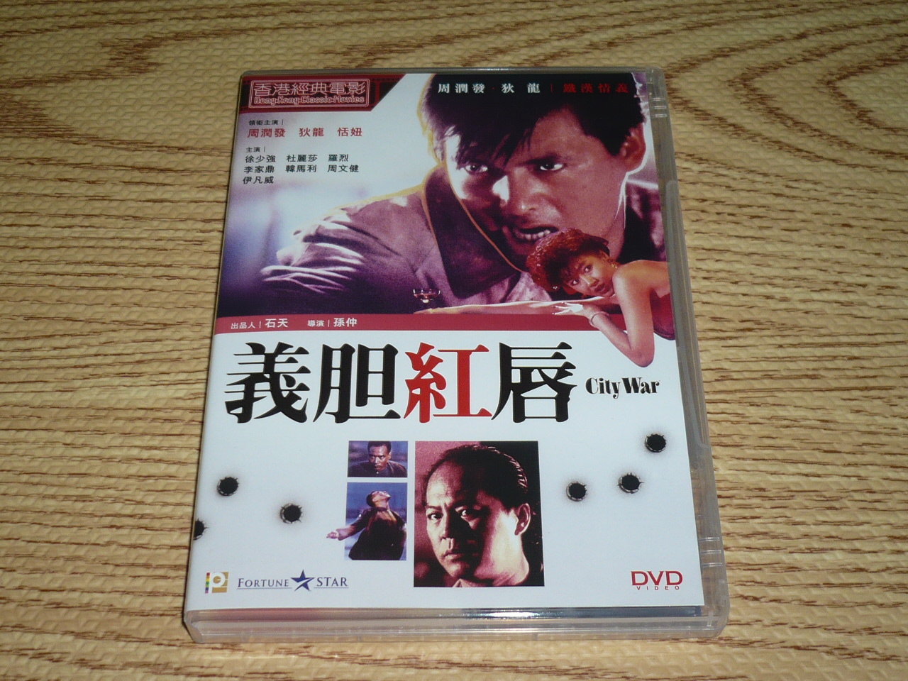 缺貨DVD 義胆紅唇城市戰爭周潤發(龍虎風雲) 狄龍(英雄本色) 徐少強 