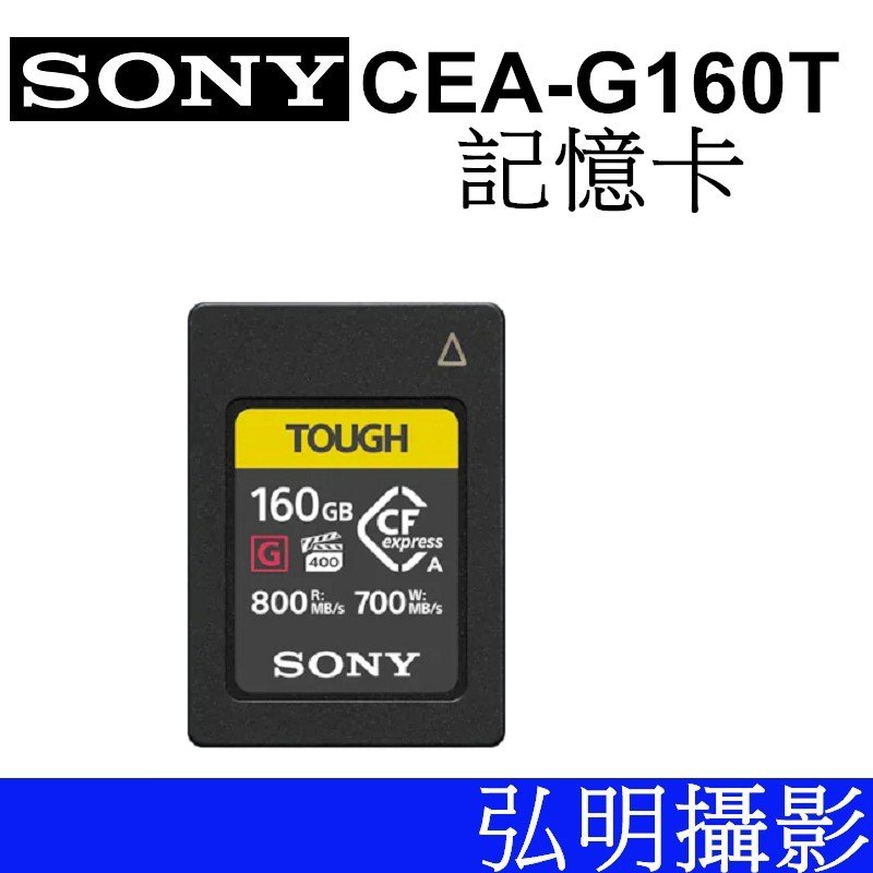 台南弘明SONY CEA-G160T 160GB CFexpress Type A 記憶卡公司貨A7S3