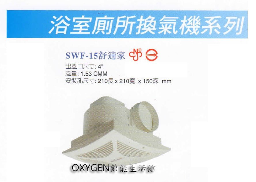 【順光】SWF-15 舒適家 浴室換氣扇 110v 通風扇 台灣製造 抽風扇 排風機 廁所