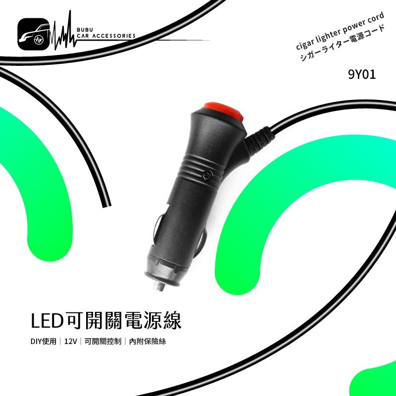 9y01 Led 可開關diy 12v 電源線 可自行改線變可開關行車紀錄器測速器導航機車充 Bubu車用品 Yahoo奇摩拍賣