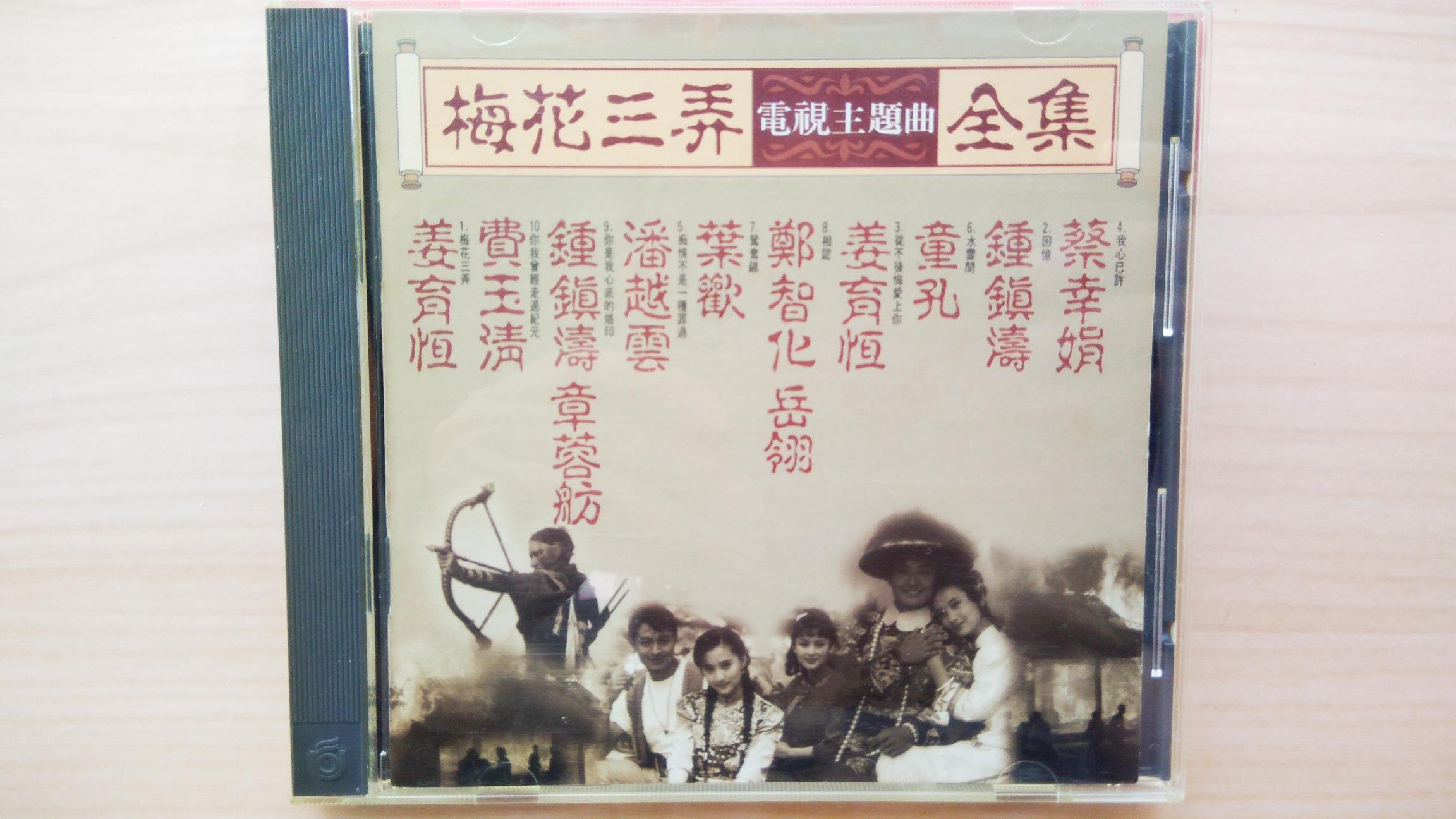 牧羊人 梅花三弄電視主題曲全集1993年 姜育恆費玉清鍾鎮濤 章蓉舫潘越雲葉歡蔡幸娟 Yahoo奇摩拍賣