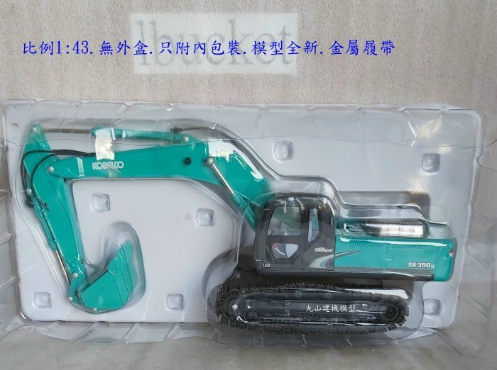 丸山建機模型店]---KOBELCO SK350(綠) + 三工具1/43 怪手挖土機模型