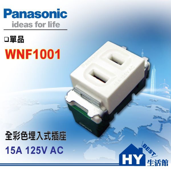 國際牌Panasonic 松工電材全彩系列埋入式插座WNF1001 牙色-《HY生活館