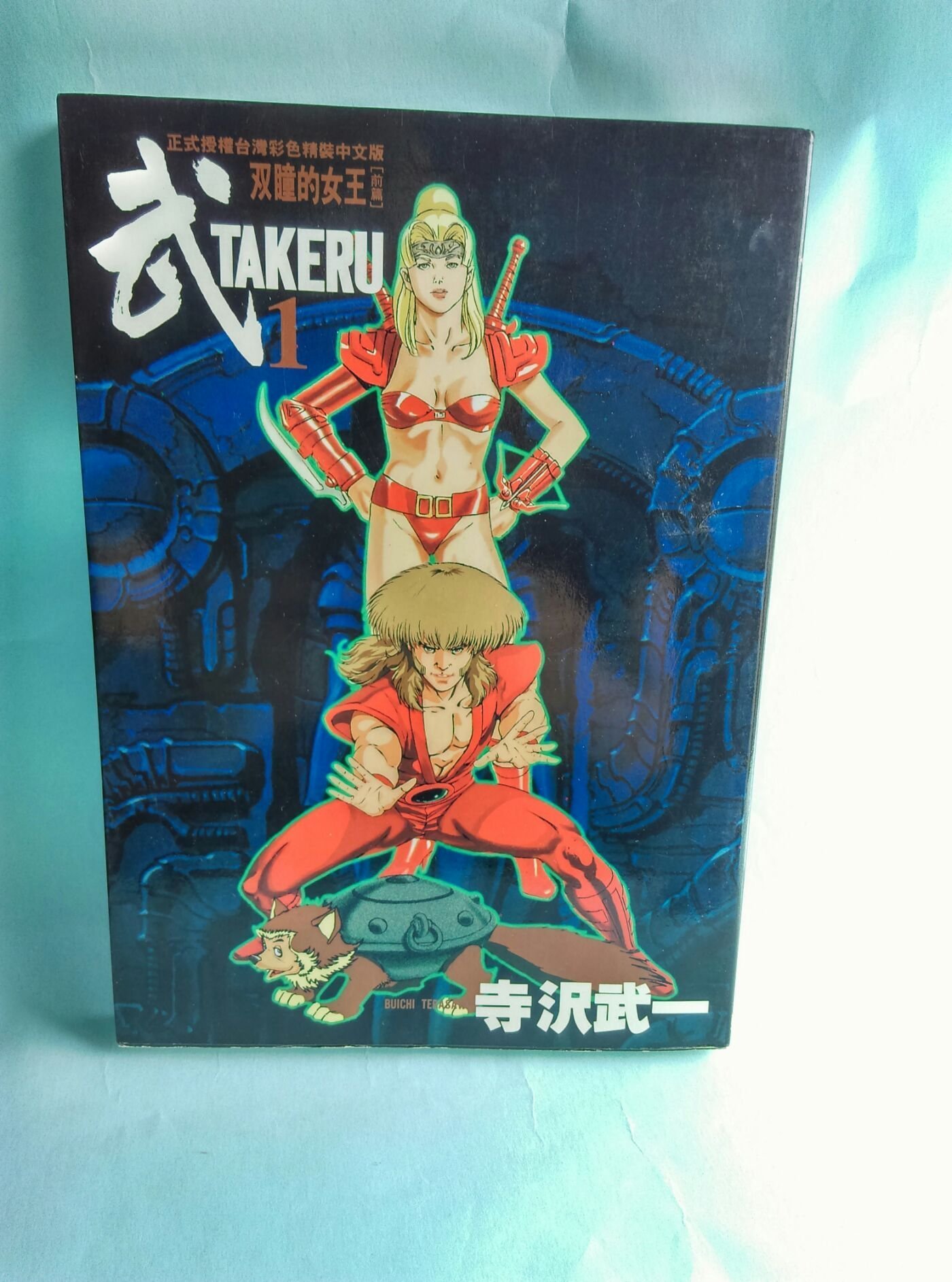 紫庭雜貨)日本絕版書漫畫*武TAKERU 1:雙瞳的女王前篇*東立出版*寺澤武