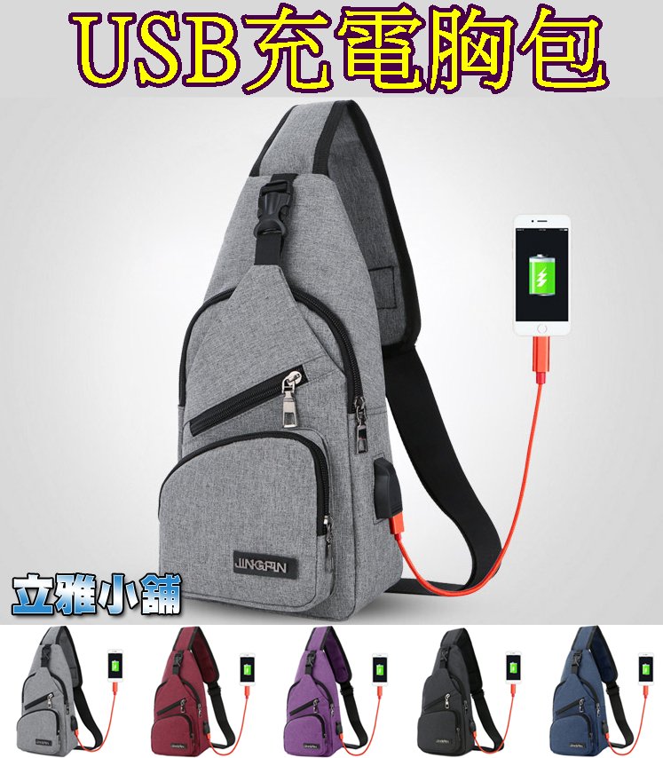 【立雅小舖】韓版時尚單肩包 側背包 斜背包 胸前包 USB充電胸包 休閒旅行小包《USB充電胸包LY0296》