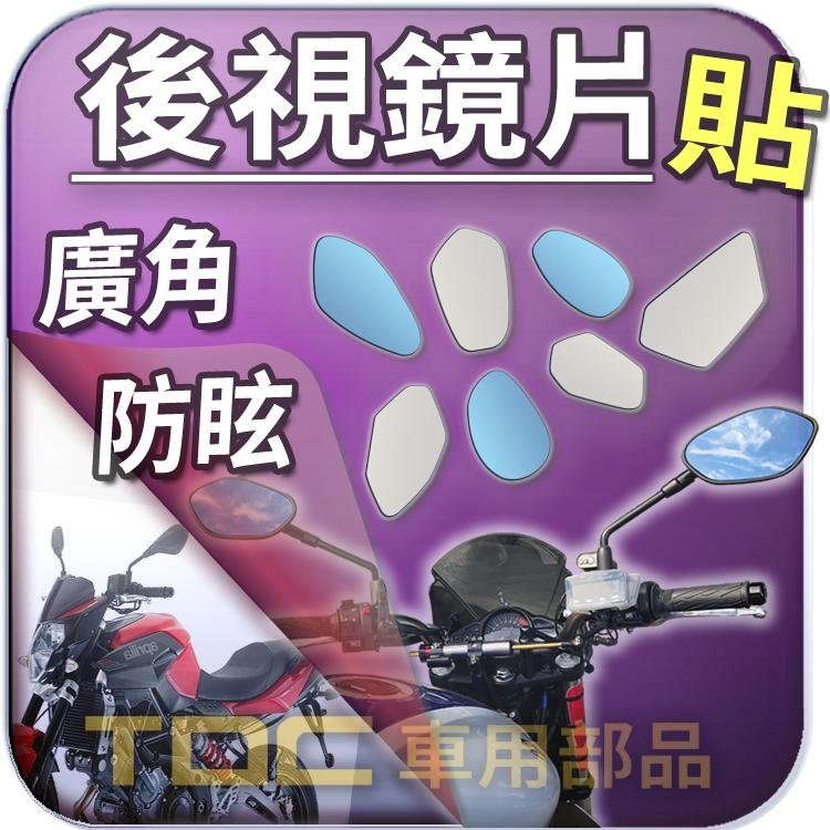 【TDC車用部品】【藍鏡】Aprilia,SR MAX 300,shiver 750,機車,後照鏡,鏡片