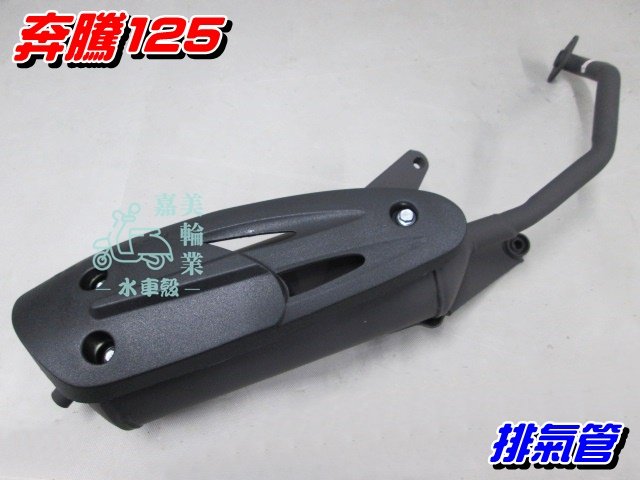 【水車殼】光陽 奔騰125 原車型 排氣管 $700元 奔騰 G3 如意 如意EZ 金牌125化油 附墊片 全新副廠件