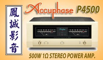 ~台北台中鳳誠影音~ 日本原裝 Accuphase P4500 後級功率擴大器，台笙公司貨，歡迎預約，水貨價差小。