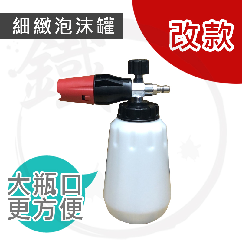 ＊小鐵五金＊高壓清洗機 用細密泡沫噴罐 泡沫罐 高壓泡沫槍＊BOSCH RYOBI KARCHER適用