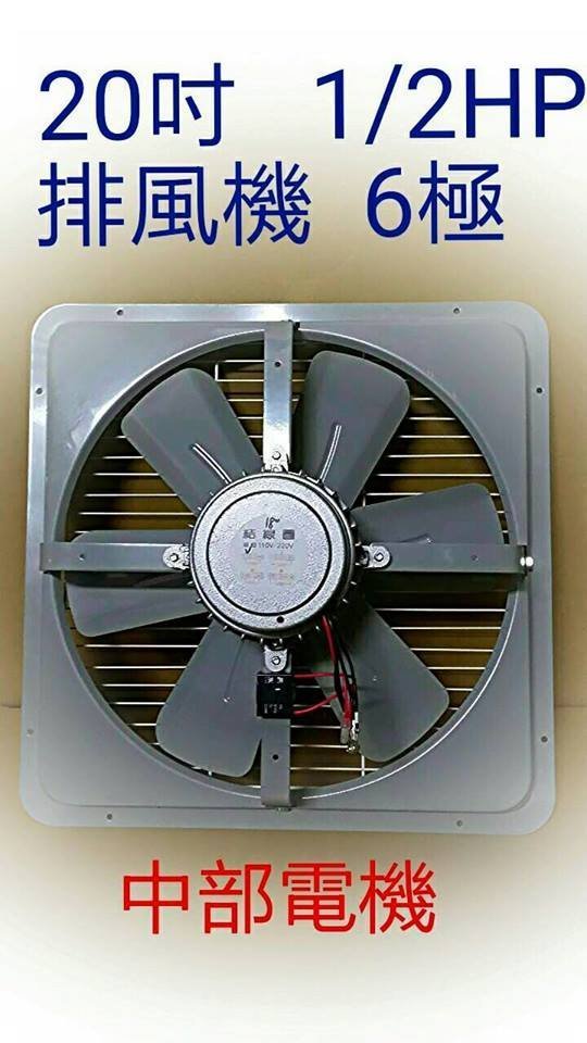 中部批發』20吋1/2HP 6極工業排風機窗戶通風扇抽風機吸排兩用排風扇窗 