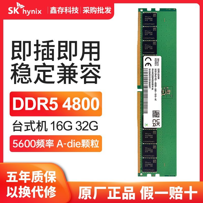 熱銷 海力士SK-hynix臺式機內存條DDR5 16G 32g 4800 5600原廠正品超頻全店