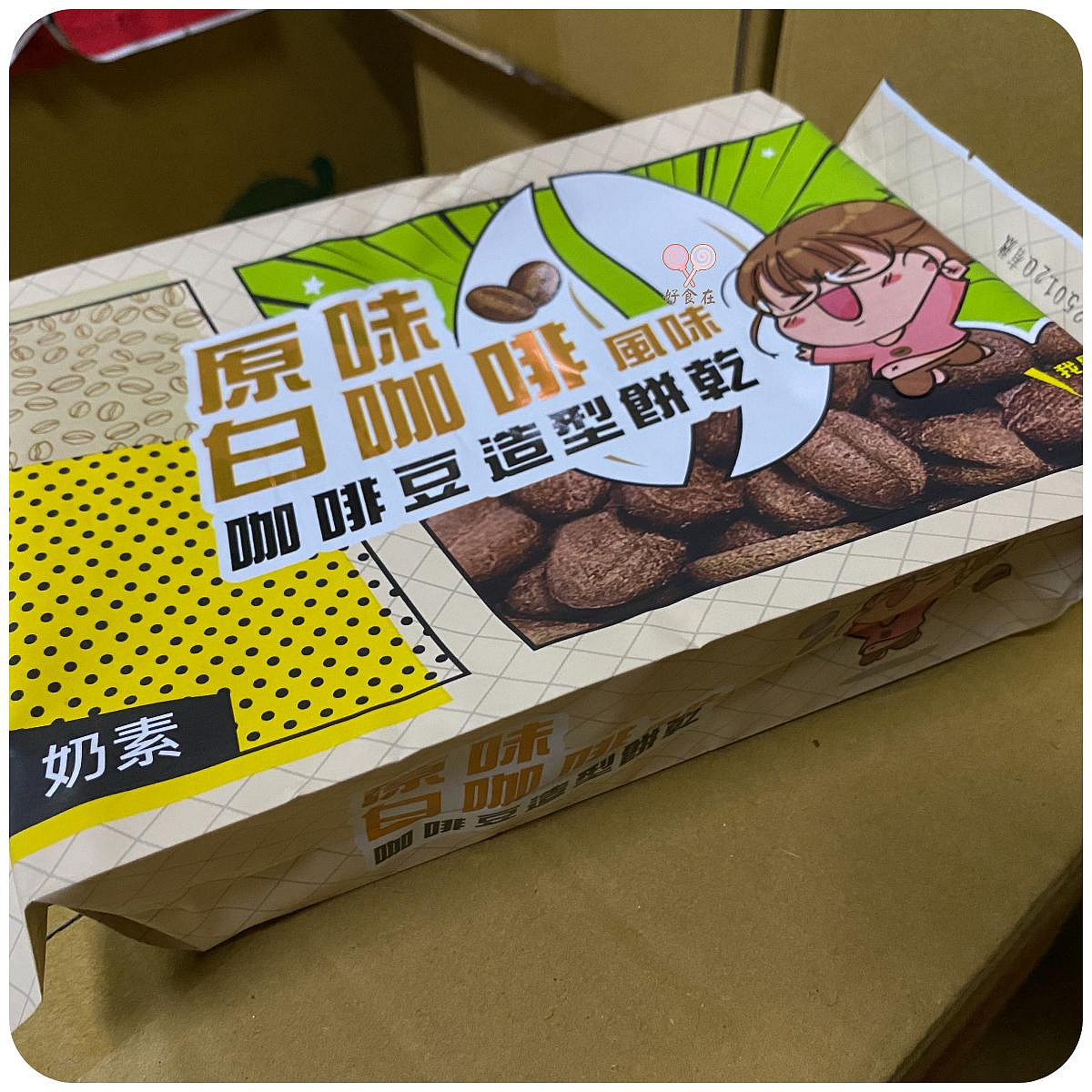 【好食在】咖啡豆造型餅乾(特濃白咖啡風味/原味白咖啡風味)200g【厚毅翔禹】 奶素 馬來西亞 造型餅乾