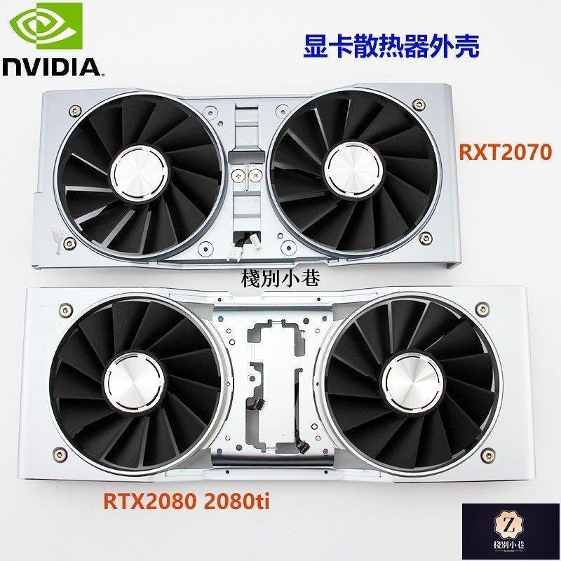 【熱賣下殺】英偉達 NVIDIA GeForce RTX 2070 RTX2080 2080TI 顯卡散熱外殼新