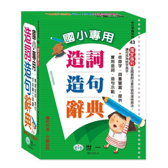 賢媽優品 世一出版 25k 國小專用造詞造句辭典b5146 3 中文字典精裝國小字典辭典 Yahoo奇摩拍賣