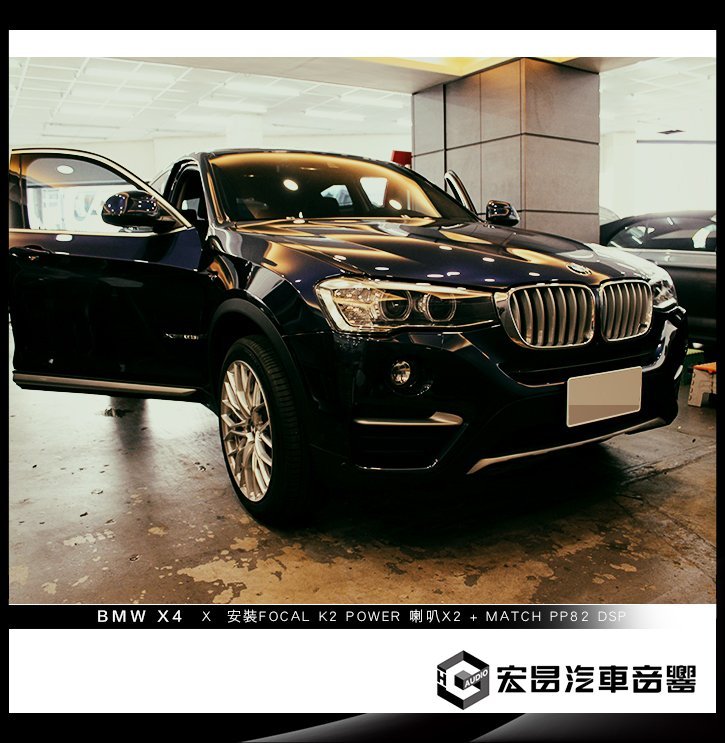 BMW X4 安裝FOCAL K2 POWER 100KRS 二音路套裝喇叭+MATCH PP82 DSP H907