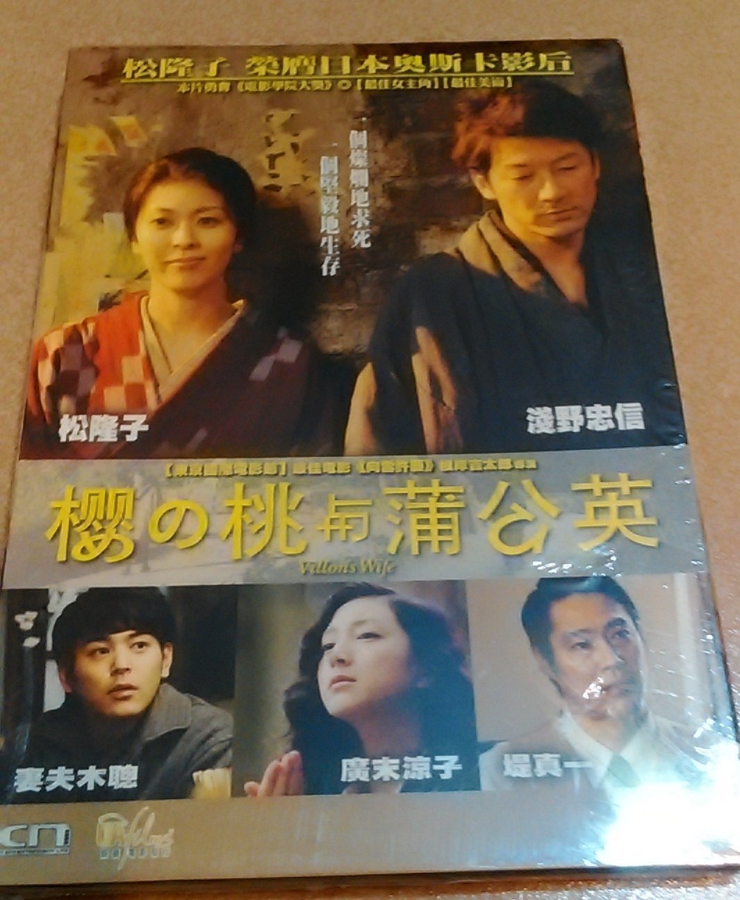 正版全新dvd 日本電影維榮之妻櫻桃與蒲公英 松隆子廣末涼子淺野忠信堤真一妻夫木聰室井滋伊武雅刀 Yahoo奇摩拍賣