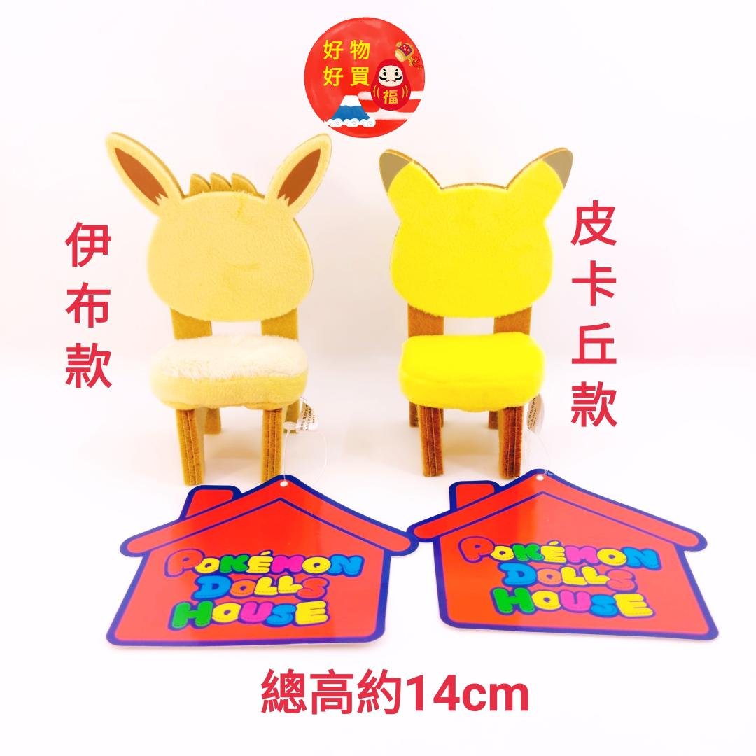 精靈寶可夢pokemon Center Doll系列 毛絨皮卡丘 伊布 椅子小家具 Yahoo奇摩拍賣