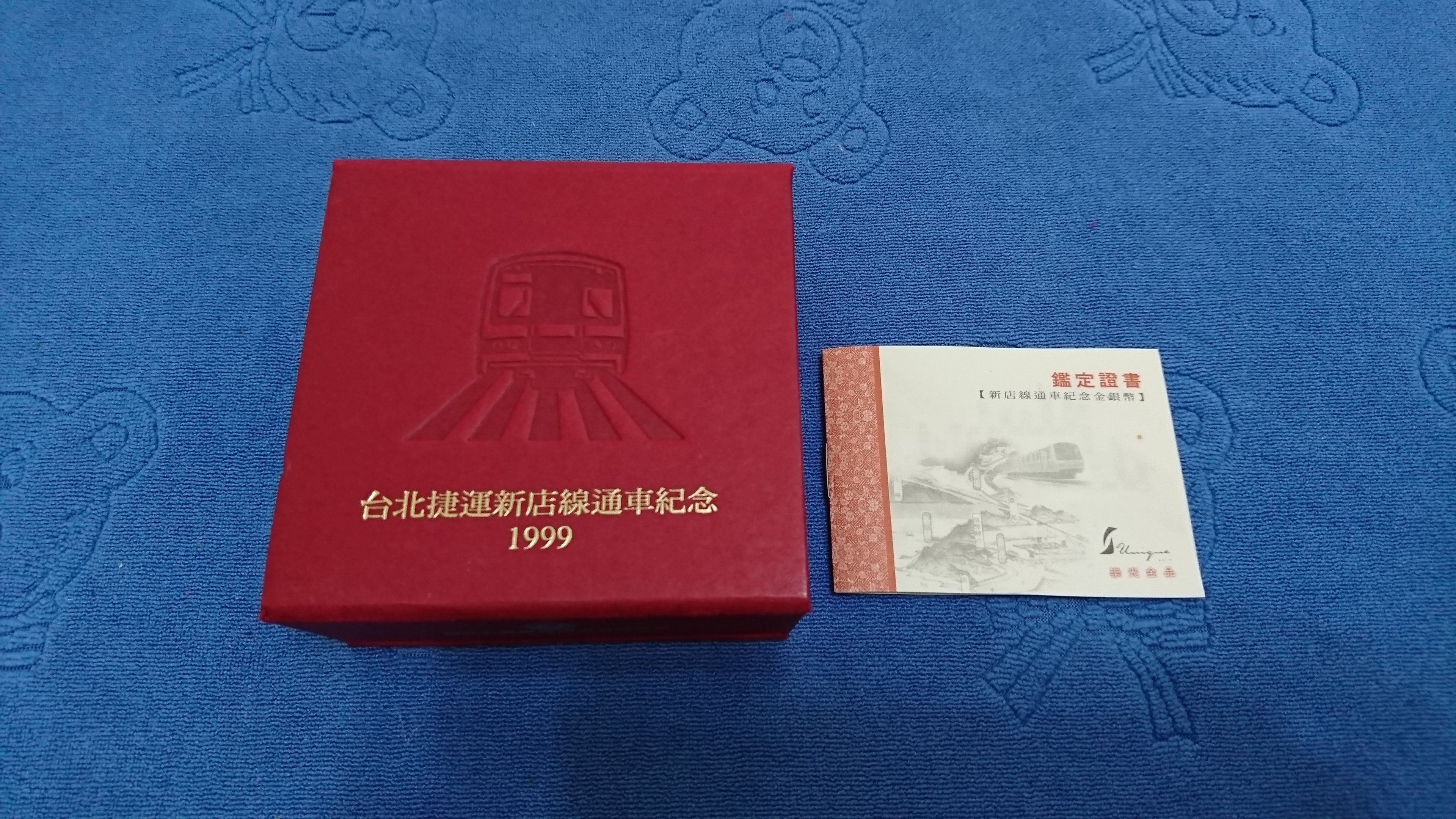 西元1999年發行，台北捷運新店線通車紀念銀章，庚辰 - 龍年銀章，1/2盎斯，純銀999，原盒證，少見，美品~