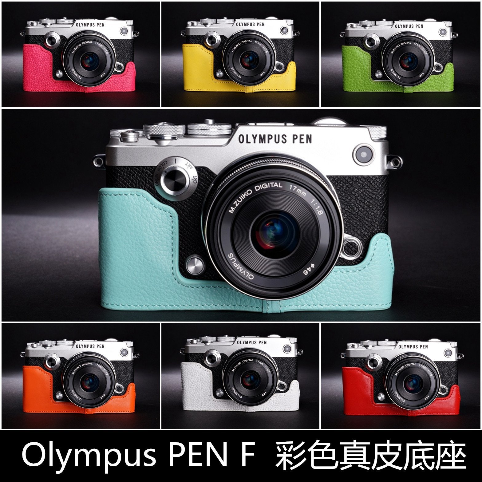 TP真皮 Olympus PEN F PENF 真皮相機底座 頭層進口牛皮,愛馬仕風格 相機包 底座皮套 艷麗上市