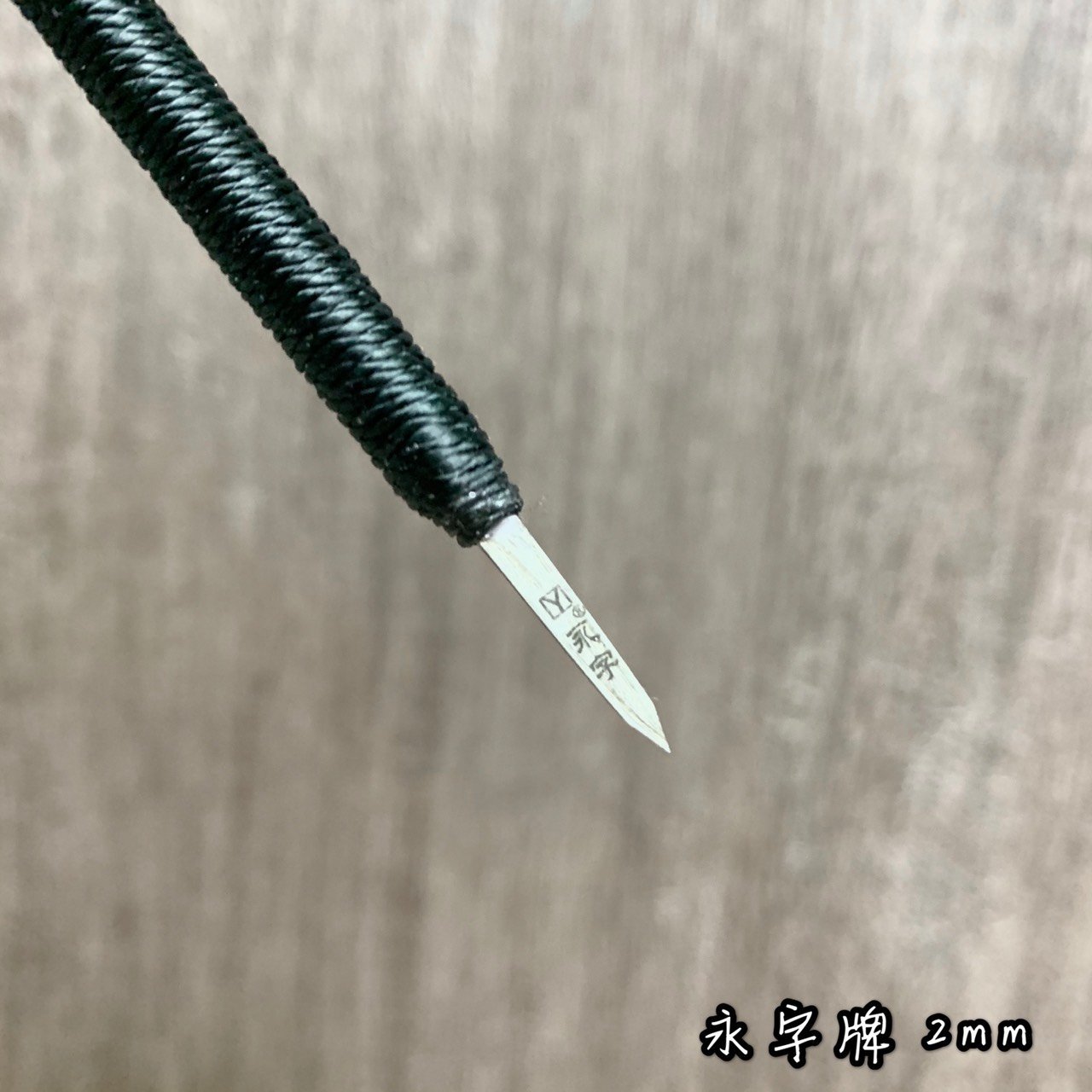 正大筆莊《永字牌刻刀GPZ 2mm 》 硬質合金篆刻刀永字牌刻刀篆刻用